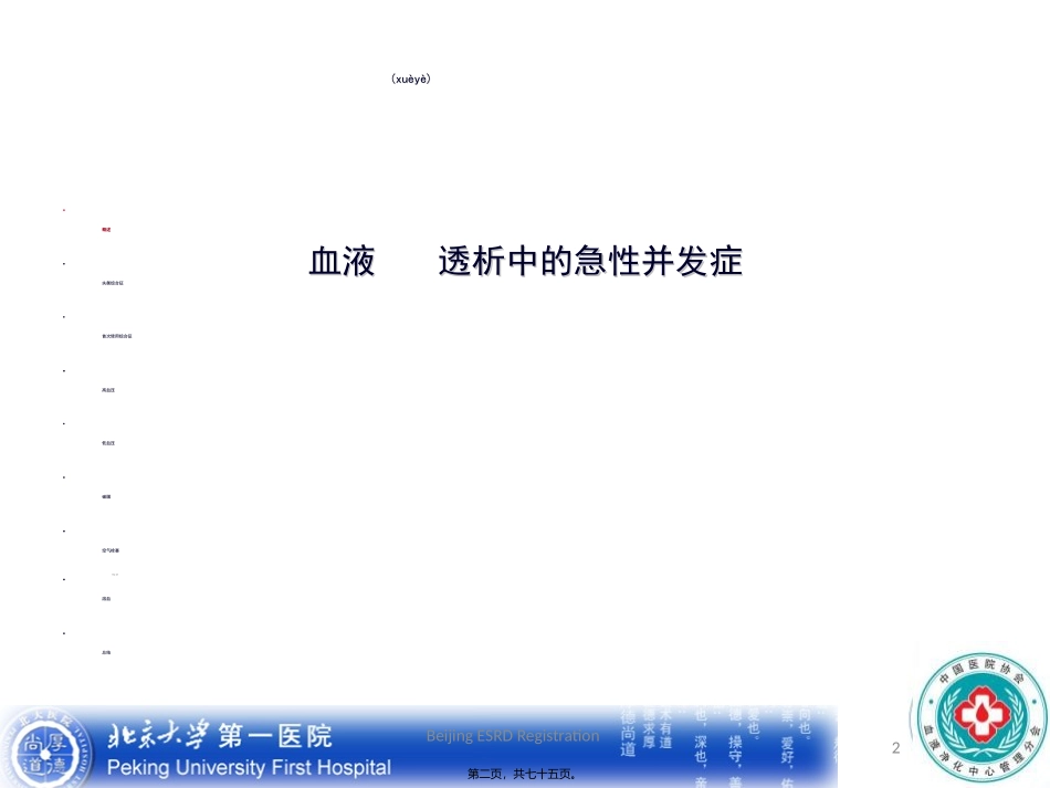 2022年医学专题—左力-血液透析中的急性并发症_第2页