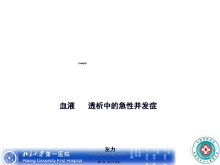 2022年医学专题—左力-血液透析中的急性并发症