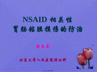 NSAID相关性胃肠粘膜损伤的防治