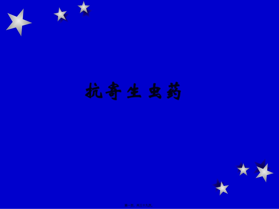 8抗寄生虫药_第1页