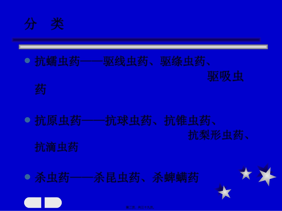 8抗寄生虫药_第2页