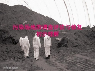 场地调查和修复简介
