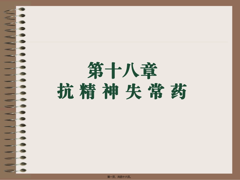 8抗精神失常药_第1页