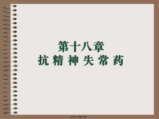 8抗精神失常药