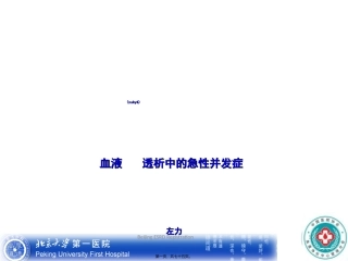 2022年医学专题—左力-血液透析中的急性并发症资料