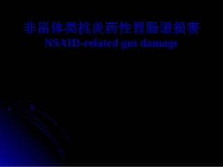 NSaid性胃肠道损害