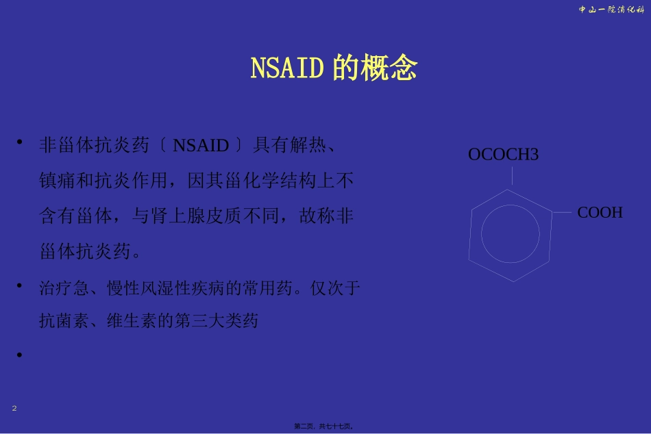 NSAID与胃肠道损伤(09版)_第2页