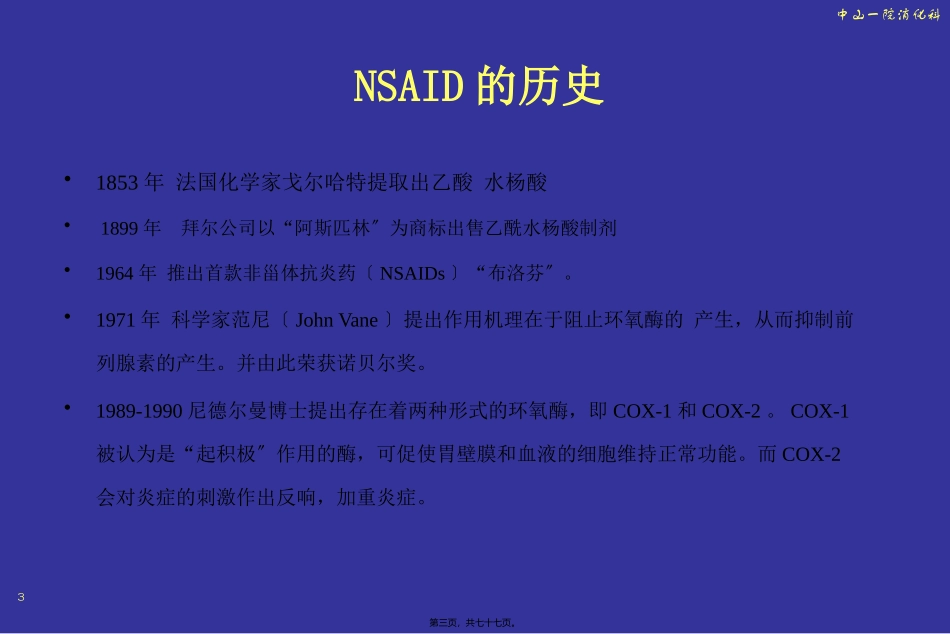 NSAID与胃肠道损伤(09版)_第3页