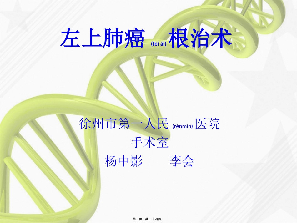 2022年医学专题—左上肺癌根治术_第1页
