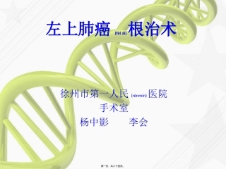 2022年医学专题—左上肺癌根治术