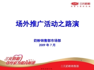 场外推广活动之场外路演活动