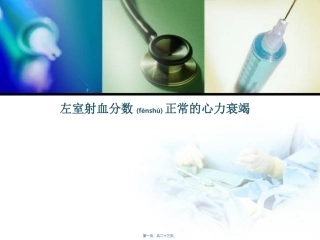 2022年医学专题—左室射血分数正常