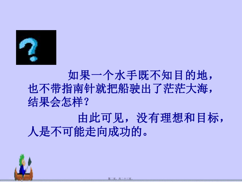 畅谈人生理想-树立人生目标-1主题班会_第2页
