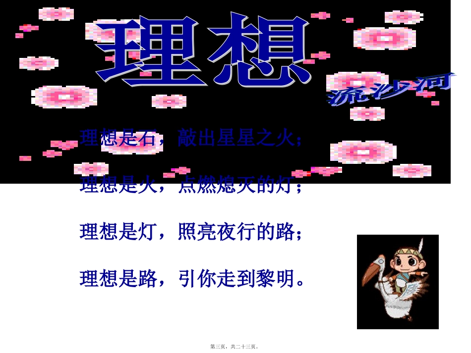 畅谈人生理想-树立人生目标-1主题班会_第3页