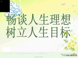 畅谈人生理想-树立人生目标-1主题班会