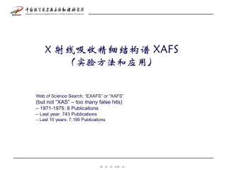 XAFS应用介绍精讲