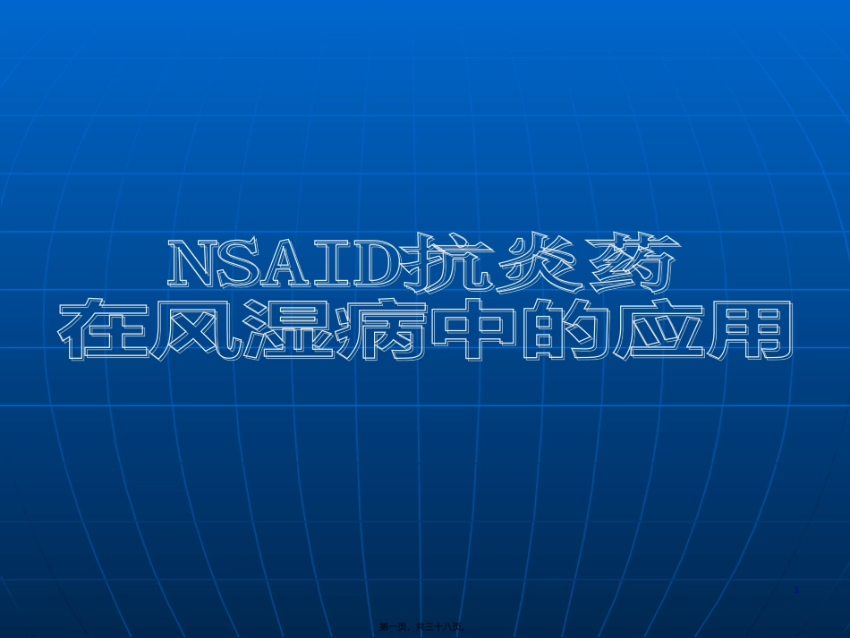 NSAID在风湿病中的应用---OK_第1页