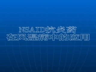 NSAID在风湿病中的应用---OK