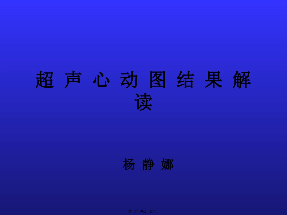 超-声-心-动-图-结-果-解_第1页