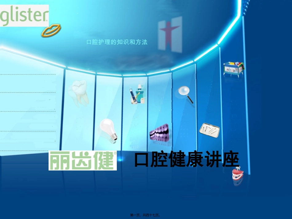 8口腔健康教材PPT_第1页