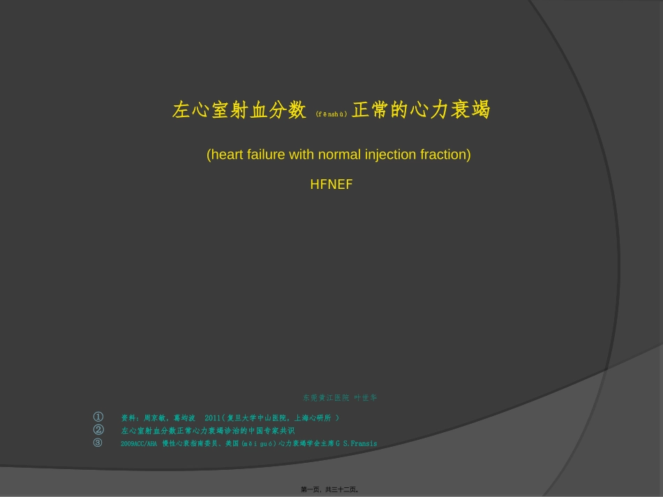 2022年医学专题—左室射血分数正常的心力衰竭_第1页