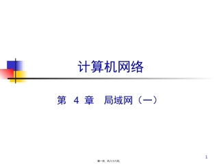 第4.1讲-工业数据通信和控制网络(局域网)