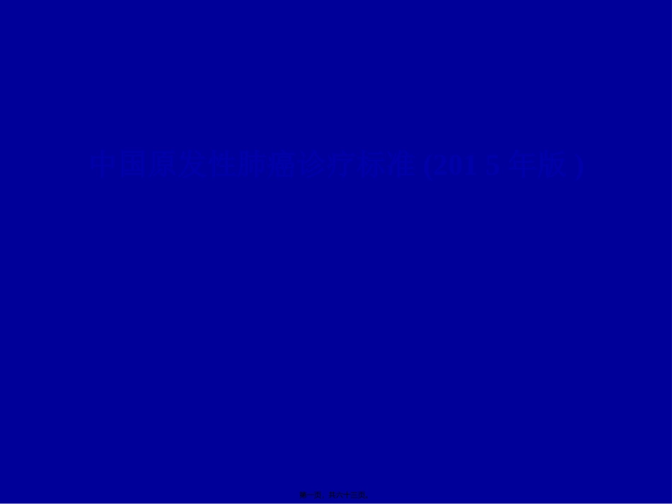 NSCLC诊疗规范2015_第1页