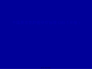 NSCLC诊疗规范2015