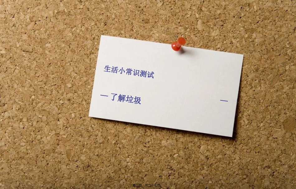 13(7)垃圾不落地主题班会_第2页