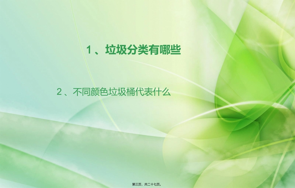 13(7)垃圾不落地主题班会_第3页