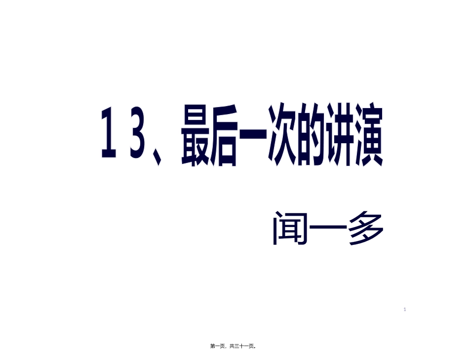 13、最后一次讲演_第1页