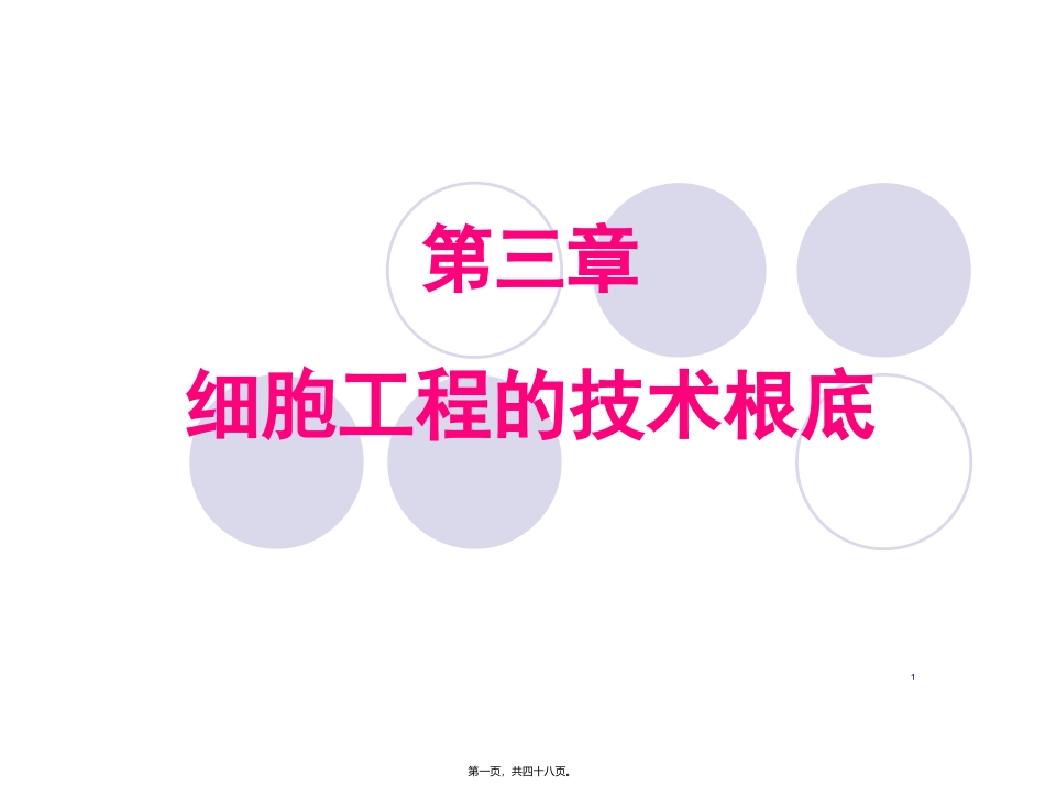 xb三、细胞工程的技术基础_第1页