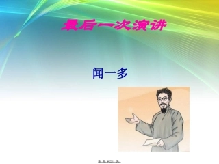 13.最后一次演讲-(共21张PPT)