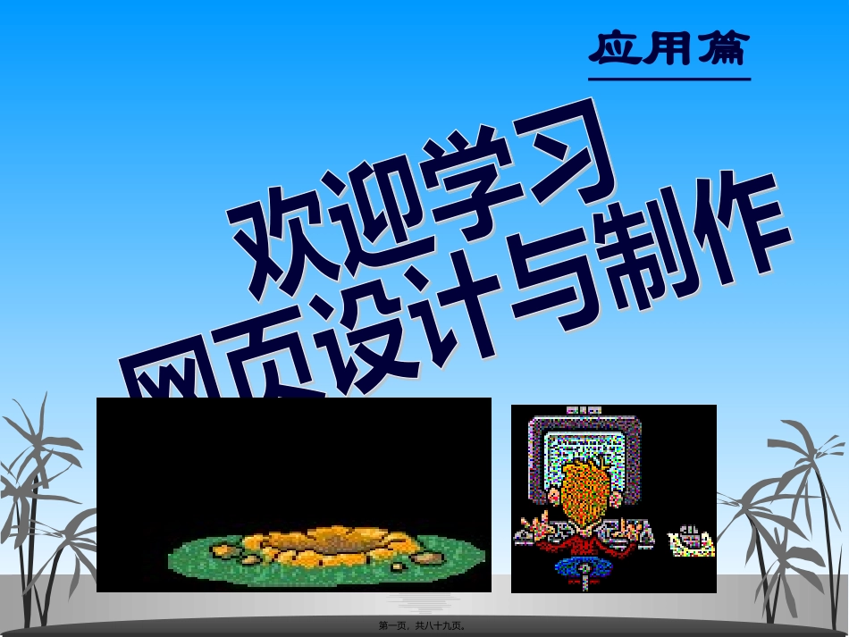 Dreamweaver讲座(一)_第1页