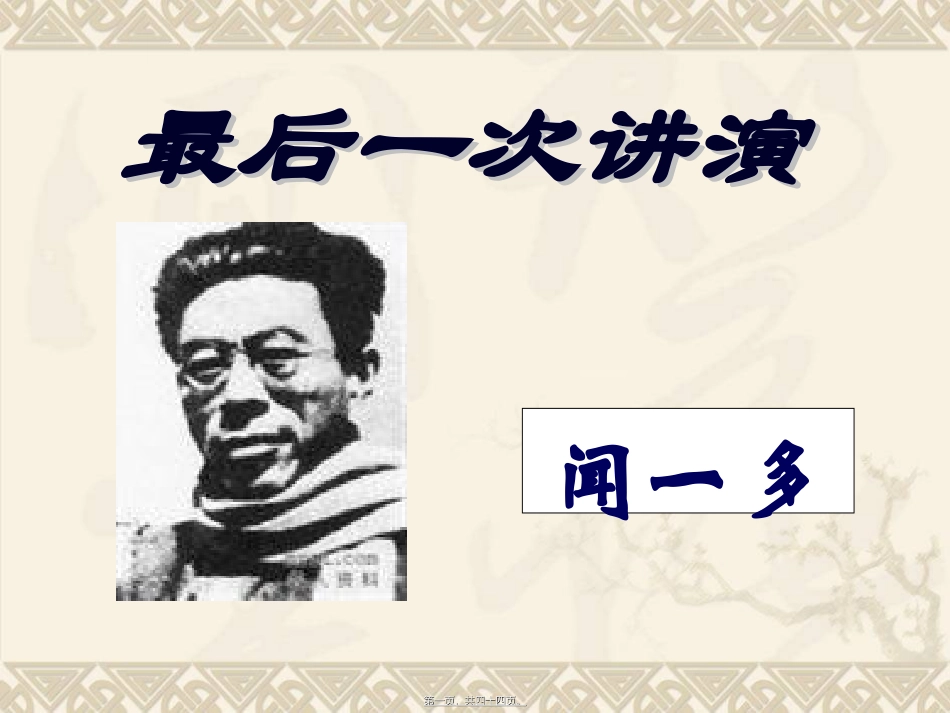 13.最后一次演讲_第1页
