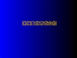DRGs(医保支付方式介绍)