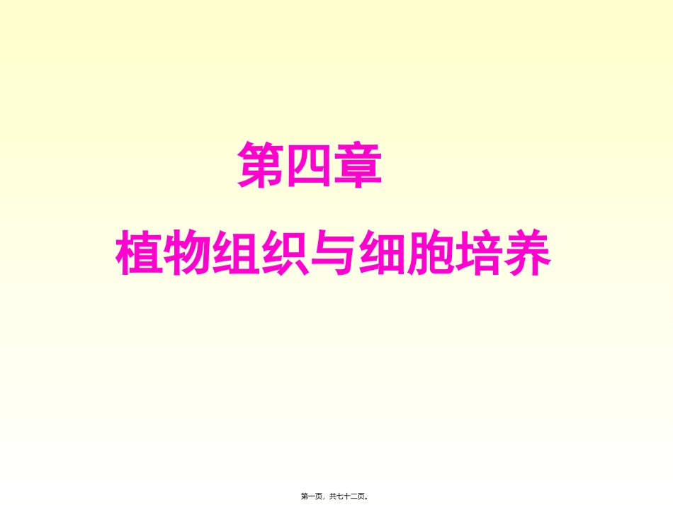 xb四、植物组织与细胞培养_第1页