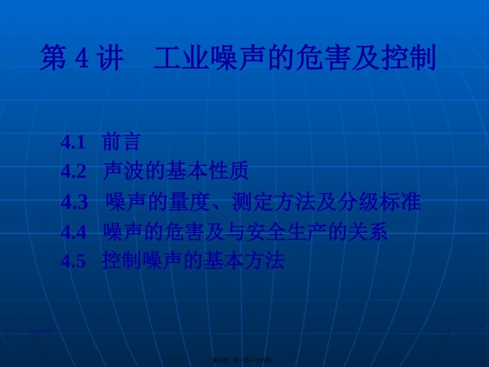 第4讲.工业噪声的危害及控制_第3页