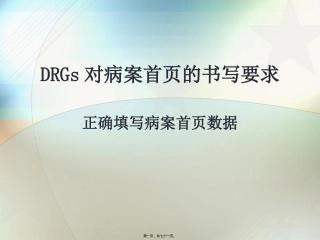 DRGs对病案首页的书写要求
