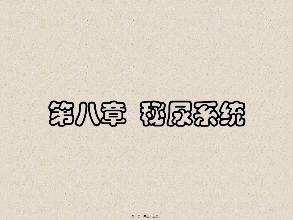 8-泌尿系统_第1页