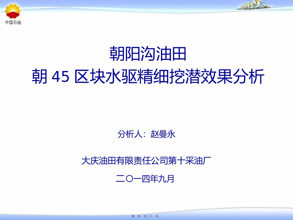 朝45区块水驱精细挖潜效果讲述_第1页