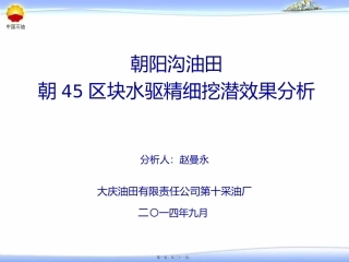 朝45区块水驱精细挖潜效果讲述