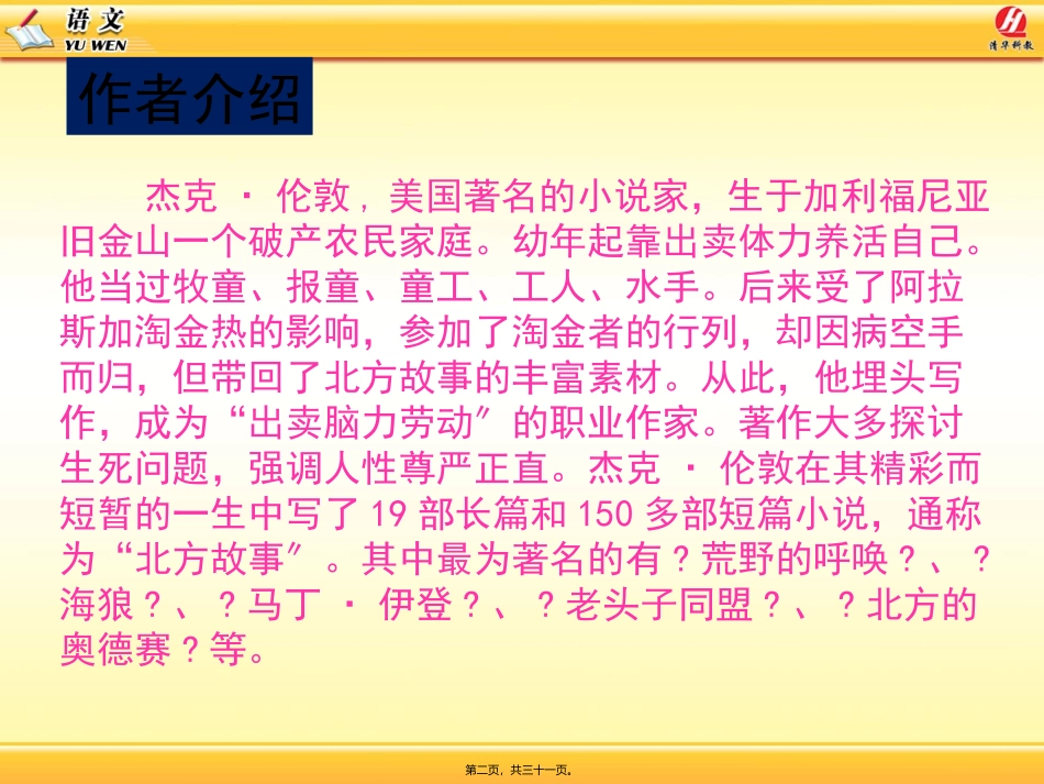 8-热爱生命(节选)概述_第2页