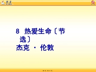 8-热爱生命(节选)概述