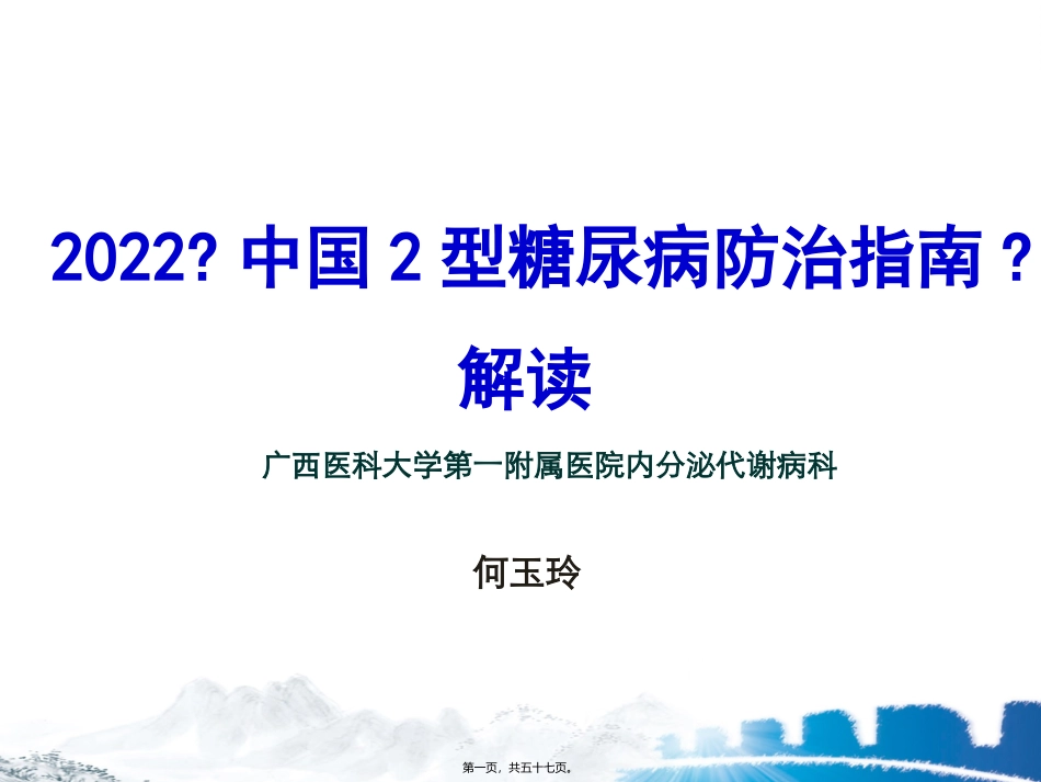 xin2010年中国2型糖尿病防治指南更新解读_第1页
