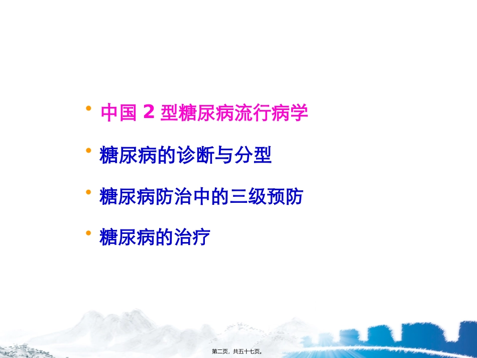 xin2010年中国2型糖尿病防治指南更新解读_第2页