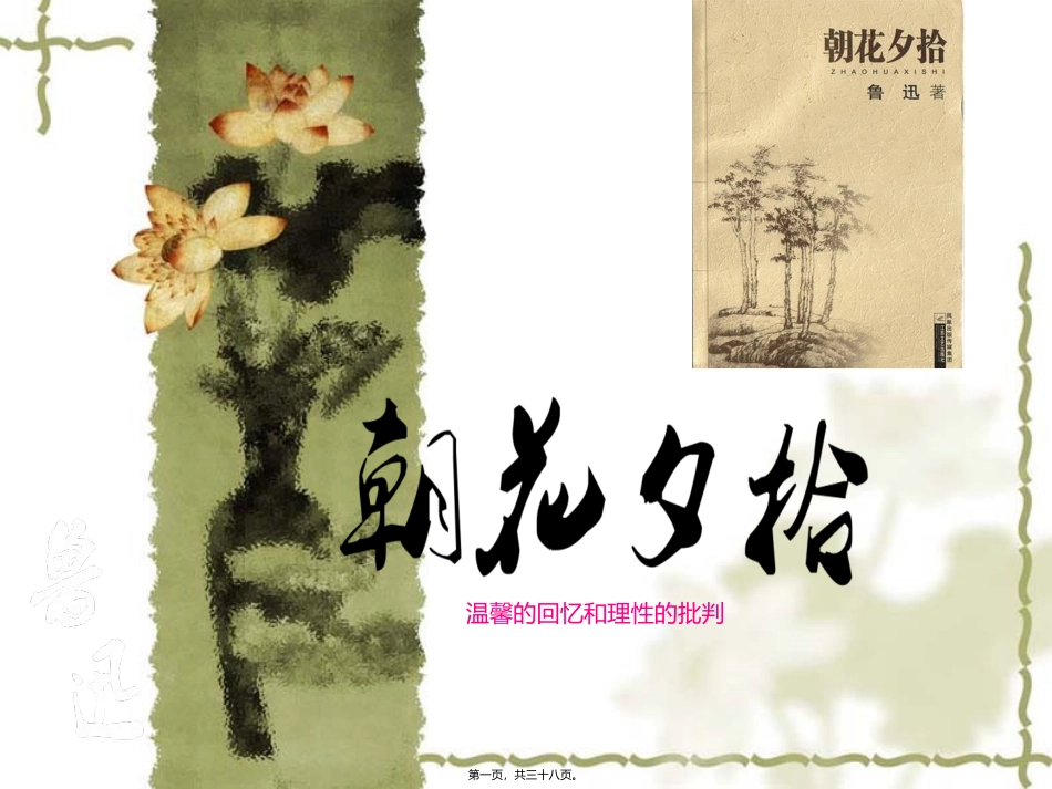 朝花夕拾讲评分解_第1页