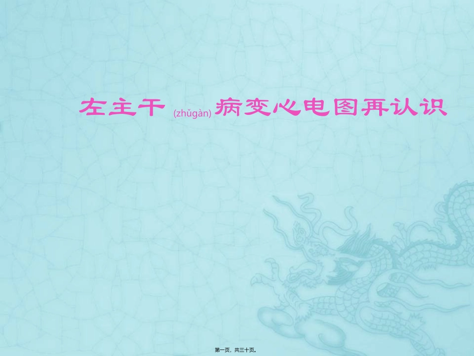 2022年医学专题—左主干病变心电图再认识_第1页