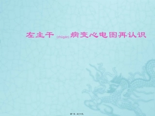 2022年医学专题—左主干病变心电图再认识