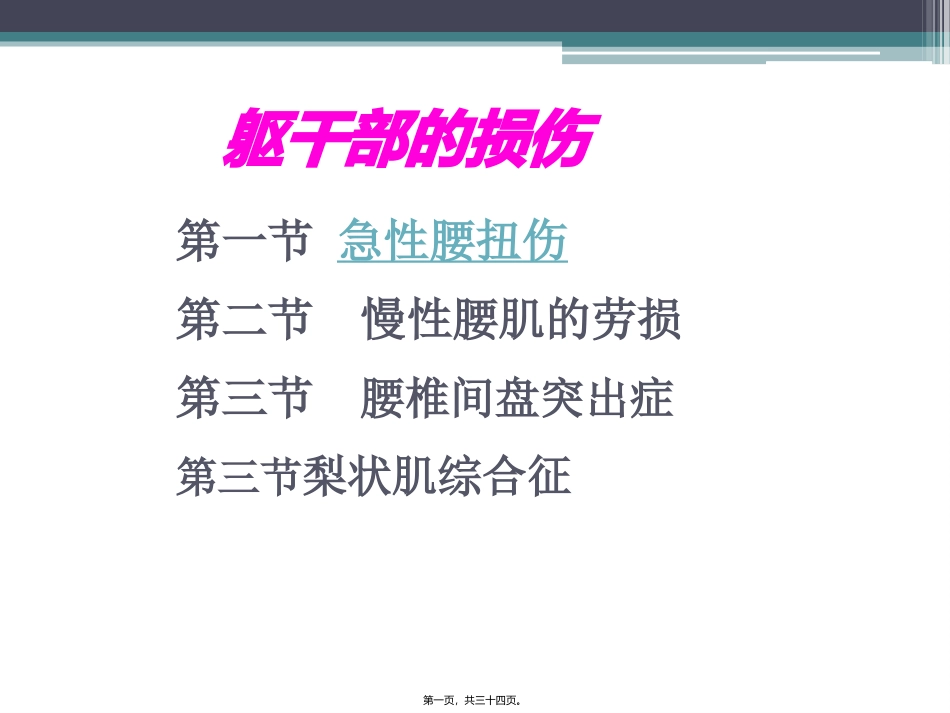 8人体各部位运动损伤2.3_第1页